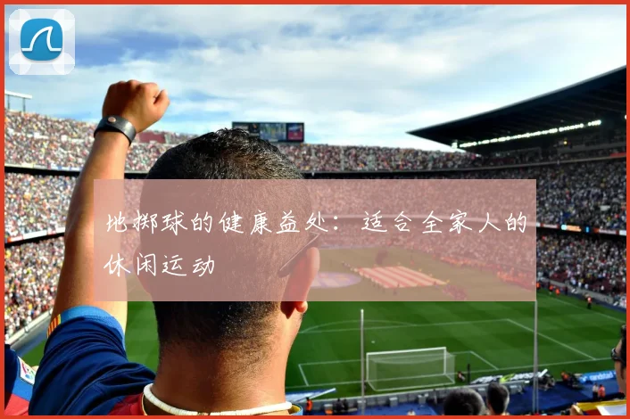 地掷球的健康益处:适合全家人的休闲运动