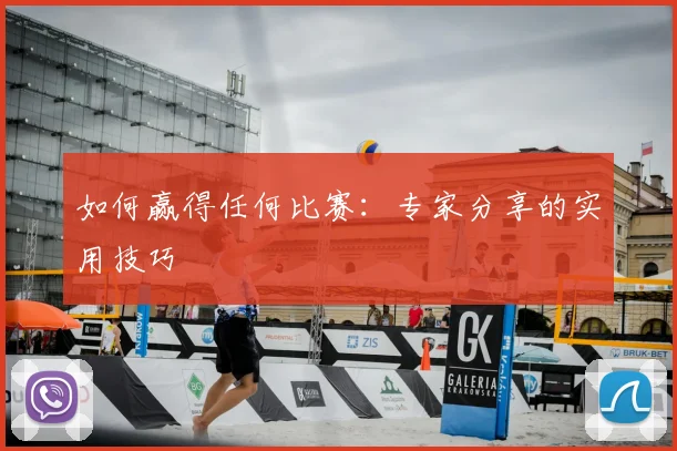 如何赢得任何比赛：专家分享的实用技巧