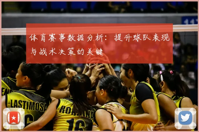 体育赛事数据分析:提升球队表现与战术决策的关键