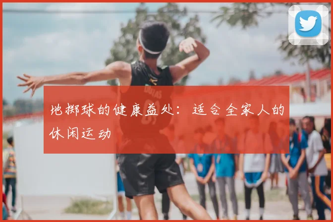 地掷球的健康益处：适合全家人的休闲运动