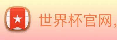 世界杯官网，在线买世界杯 logo